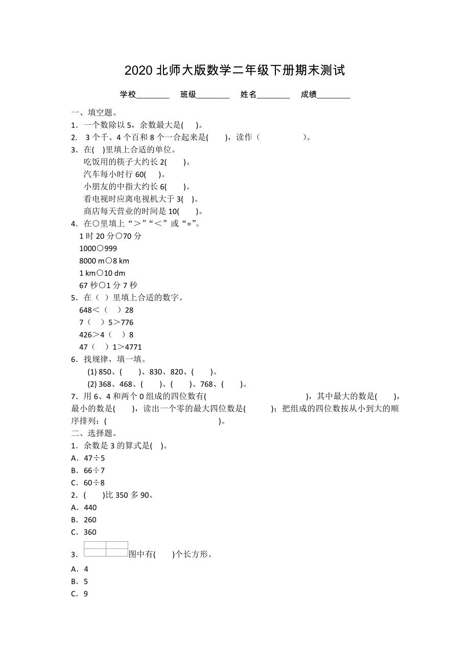 最新北师大版二年级下册数学期末考试试题及答案解析_第1页