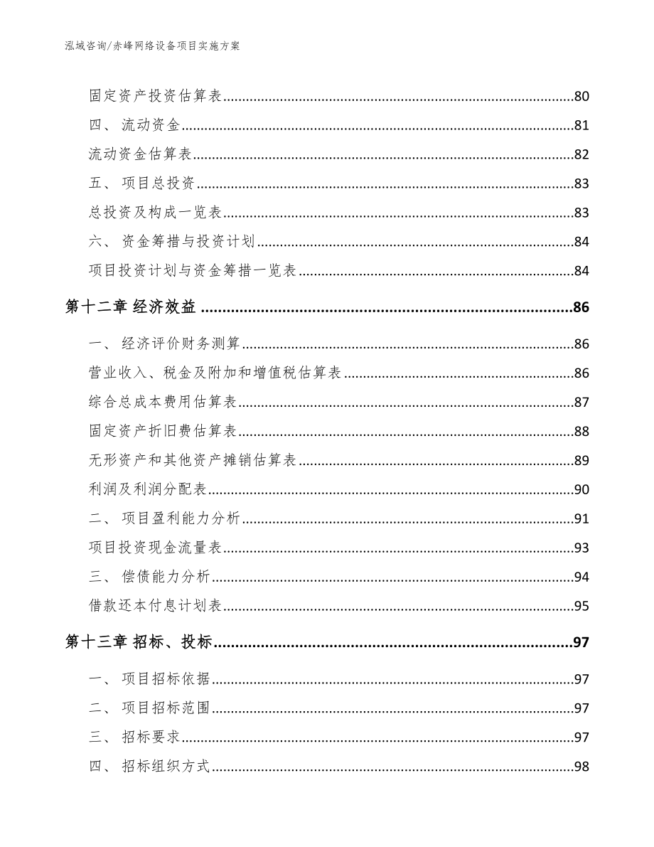 赤峰网络设备项目实施方案【模板】_第4页