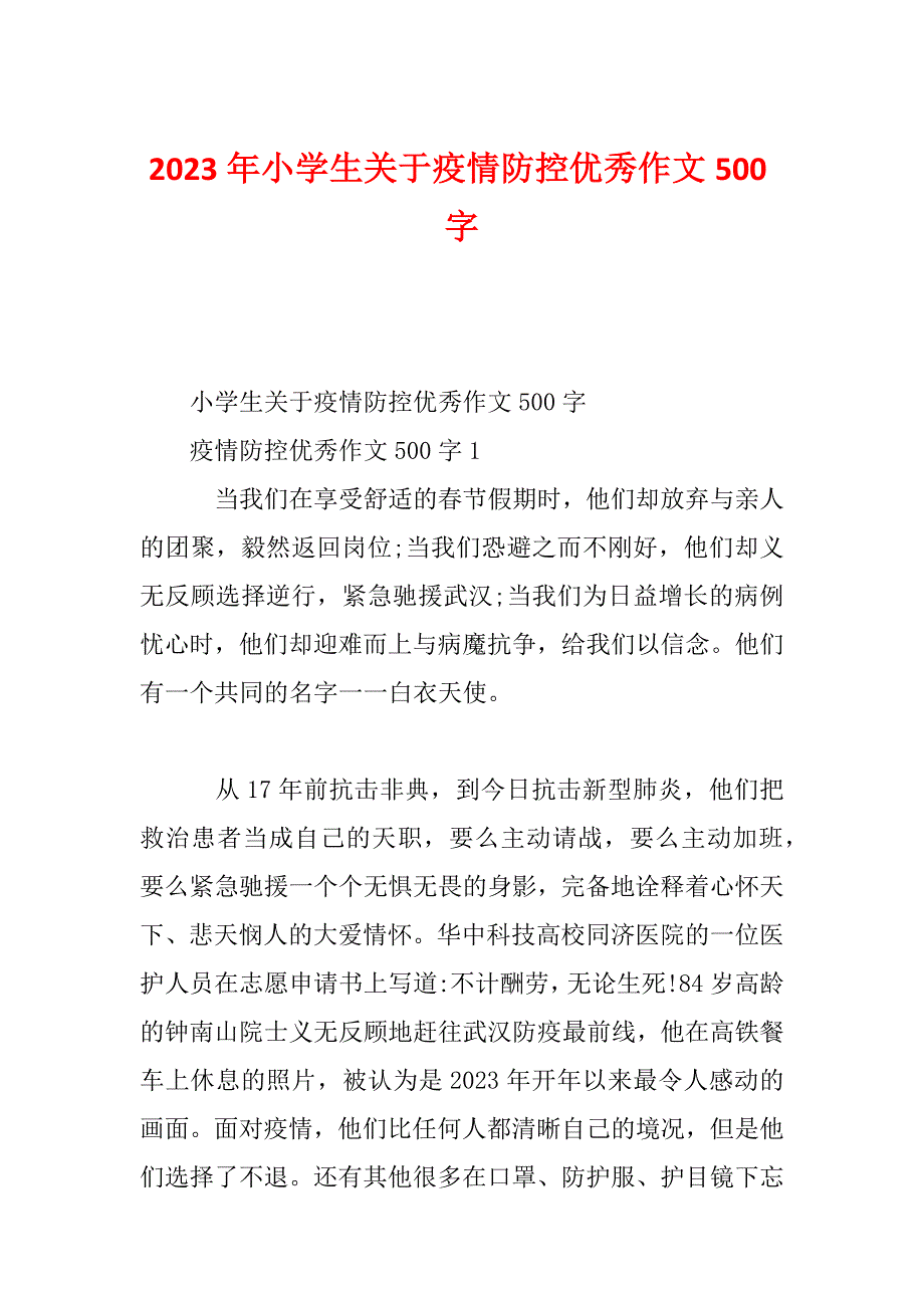 2023年小学生关于疫情防控优秀作文500字_第1页