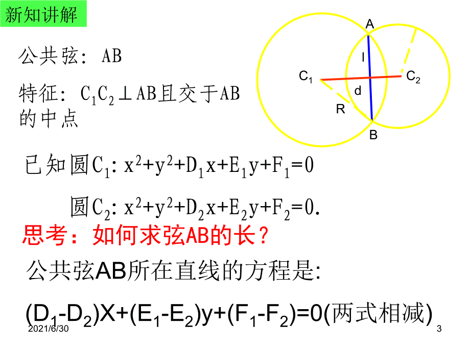 圆与圆的关系2公共弦问题_第3页