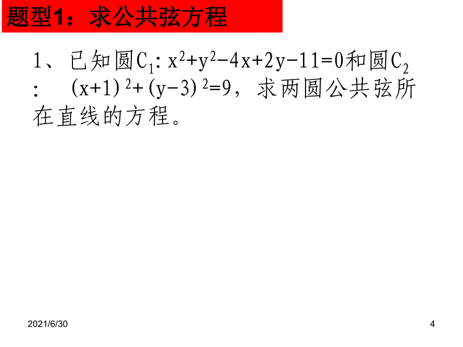 圆与圆的关系2公共弦问题_第4页