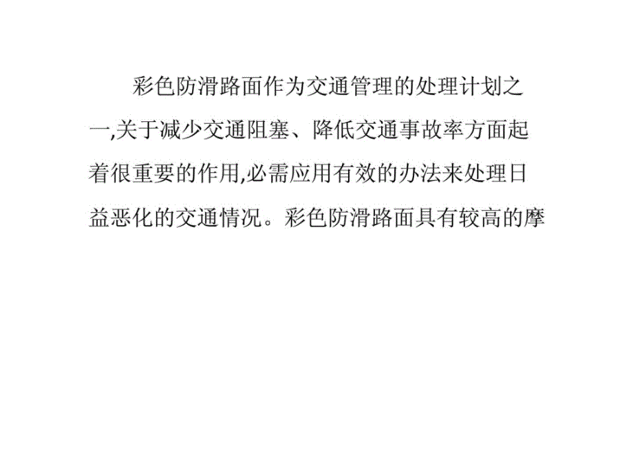 指南浅谈黑色防滑路面的应用及施工技术流程_第1页