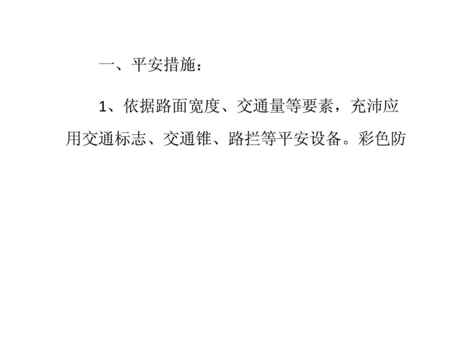 指南浅谈黑色防滑路面的应用及施工技术流程_第3页