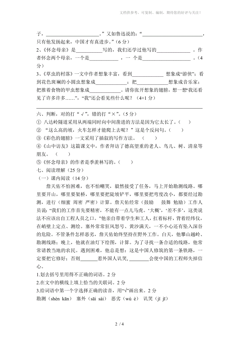 小学六年级语文上册第一月考试卷_第2页