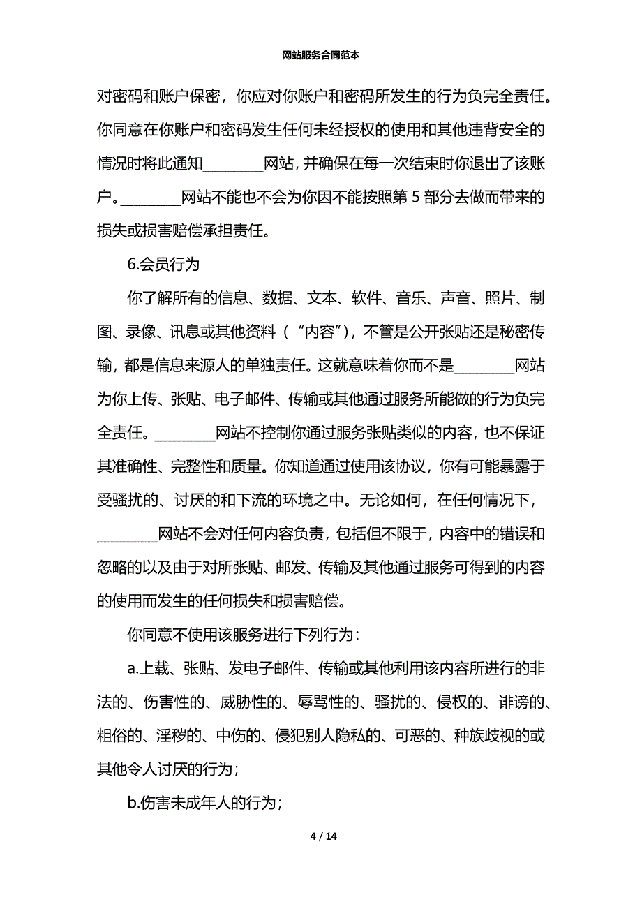 网站服务合同范本_1_第4页