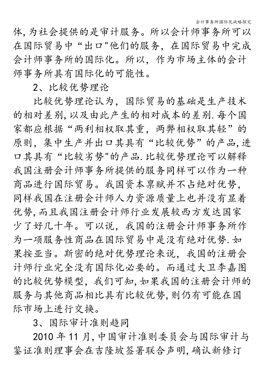 会计事务所国际化战略探究.doc_第2页