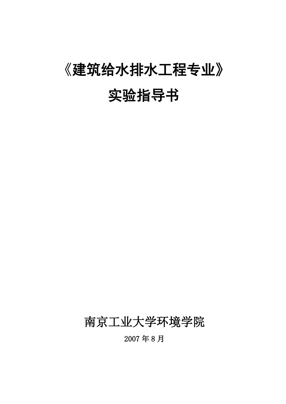 《建筑给水排水工程专业》实验指导书.doc_第1页