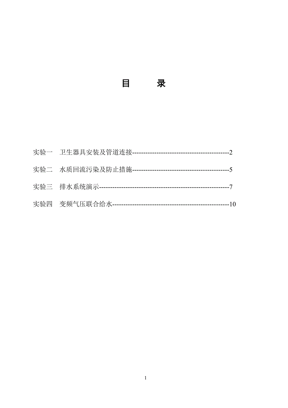 《建筑给水排水工程专业》实验指导书.doc_第2页