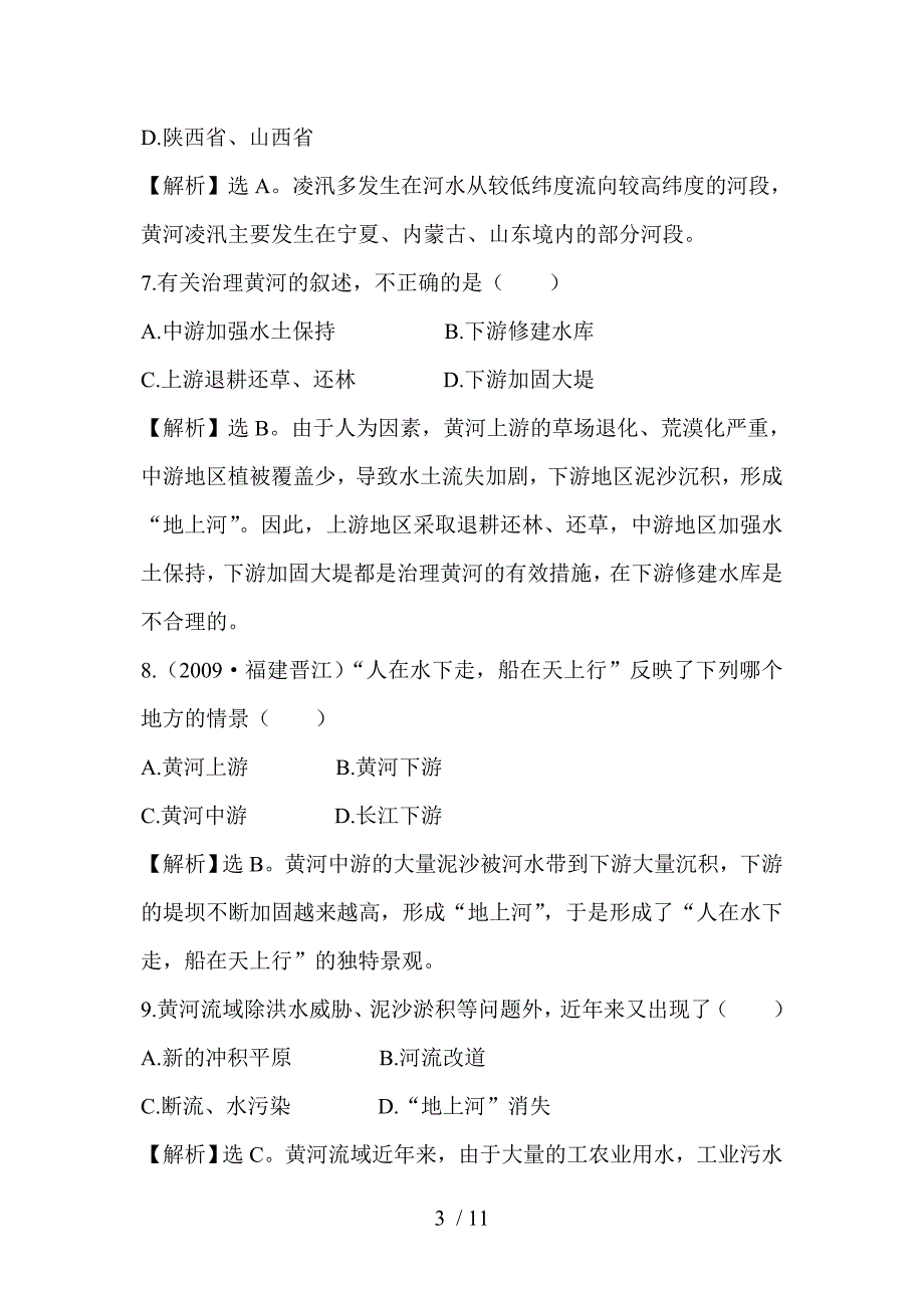 八年级地理河流和湖泊练习题_第3页