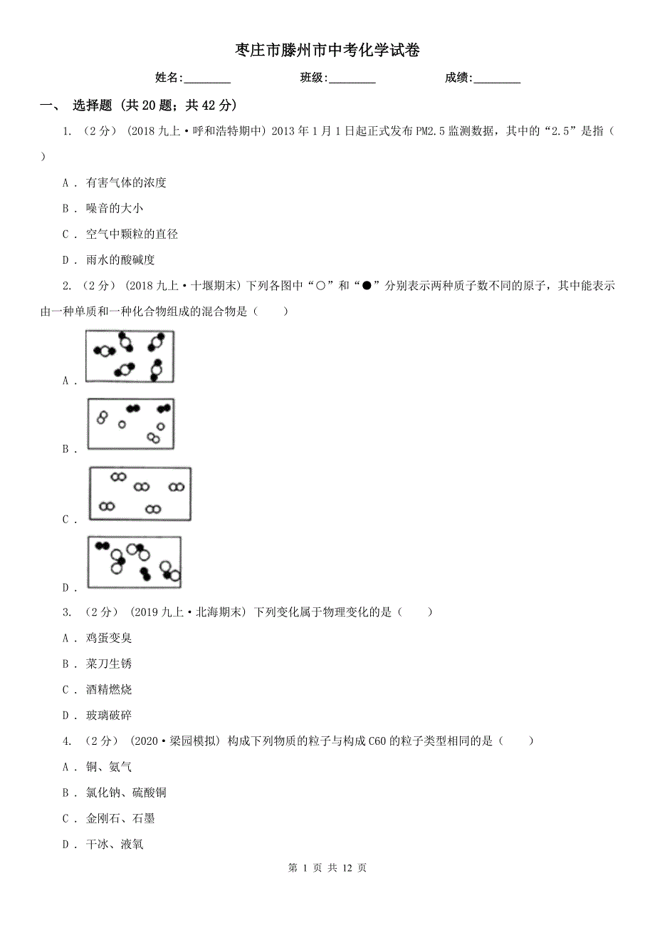 枣庄市滕州市中考化学试卷_第1页