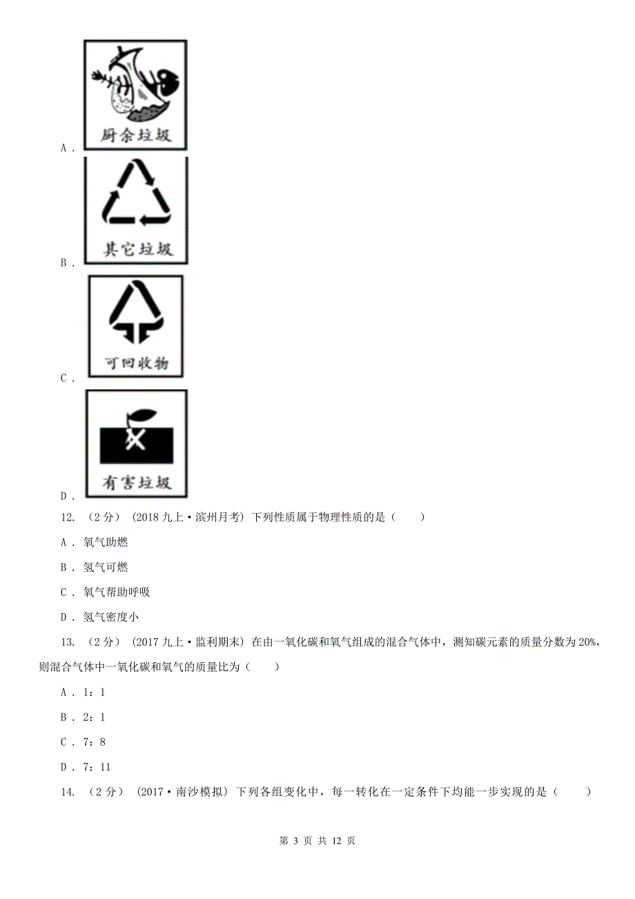 枣庄市滕州市中考化学试卷_第3页