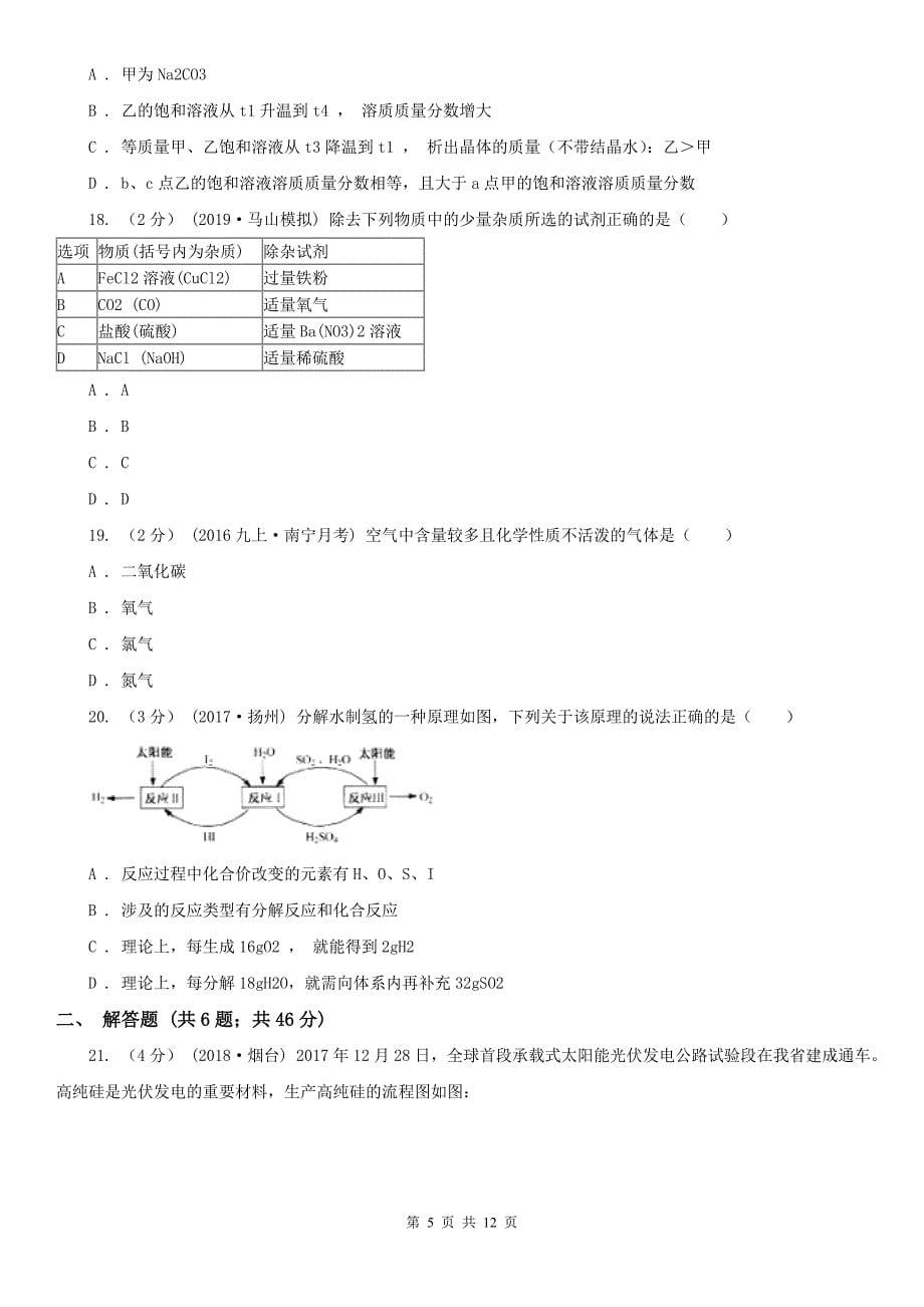 枣庄市滕州市中考化学试卷_第5页