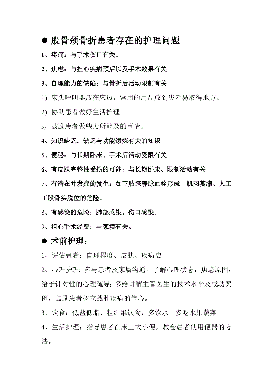 关于股骨颈骨折的护理问题及护理措施_第1页