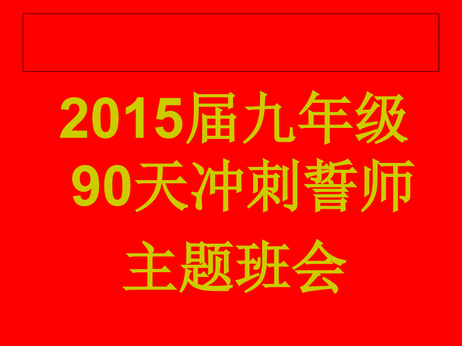 90天誓师主题班会_第2页