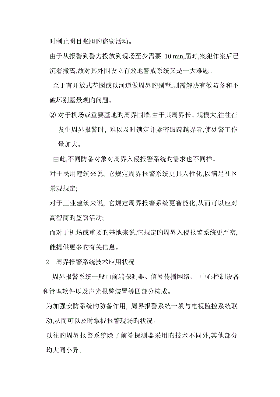 周界报警系统周界入侵报警系统报警原理及专题方案_第3页