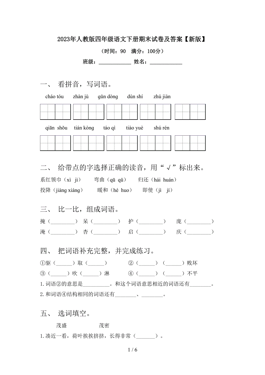 2023年人教版四年级语文下册期末试卷及答案【新版】.doc_第1页