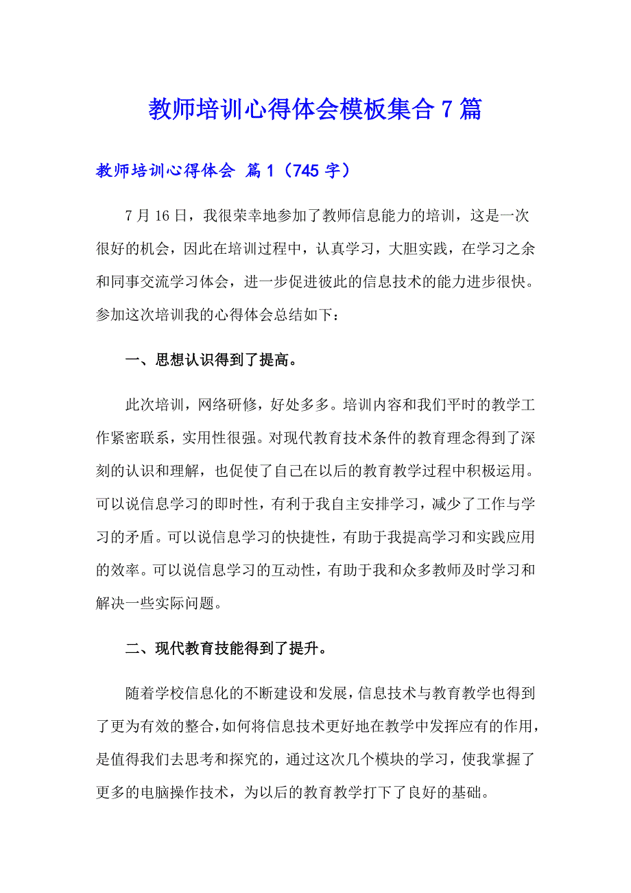 教师培训心得体会模板集合7篇_第1页