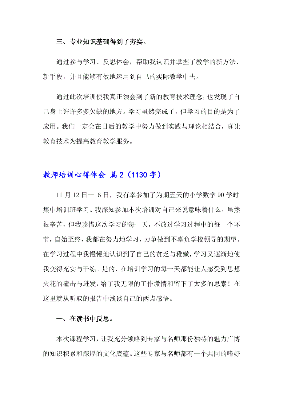 教师培训心得体会模板集合7篇_第2页