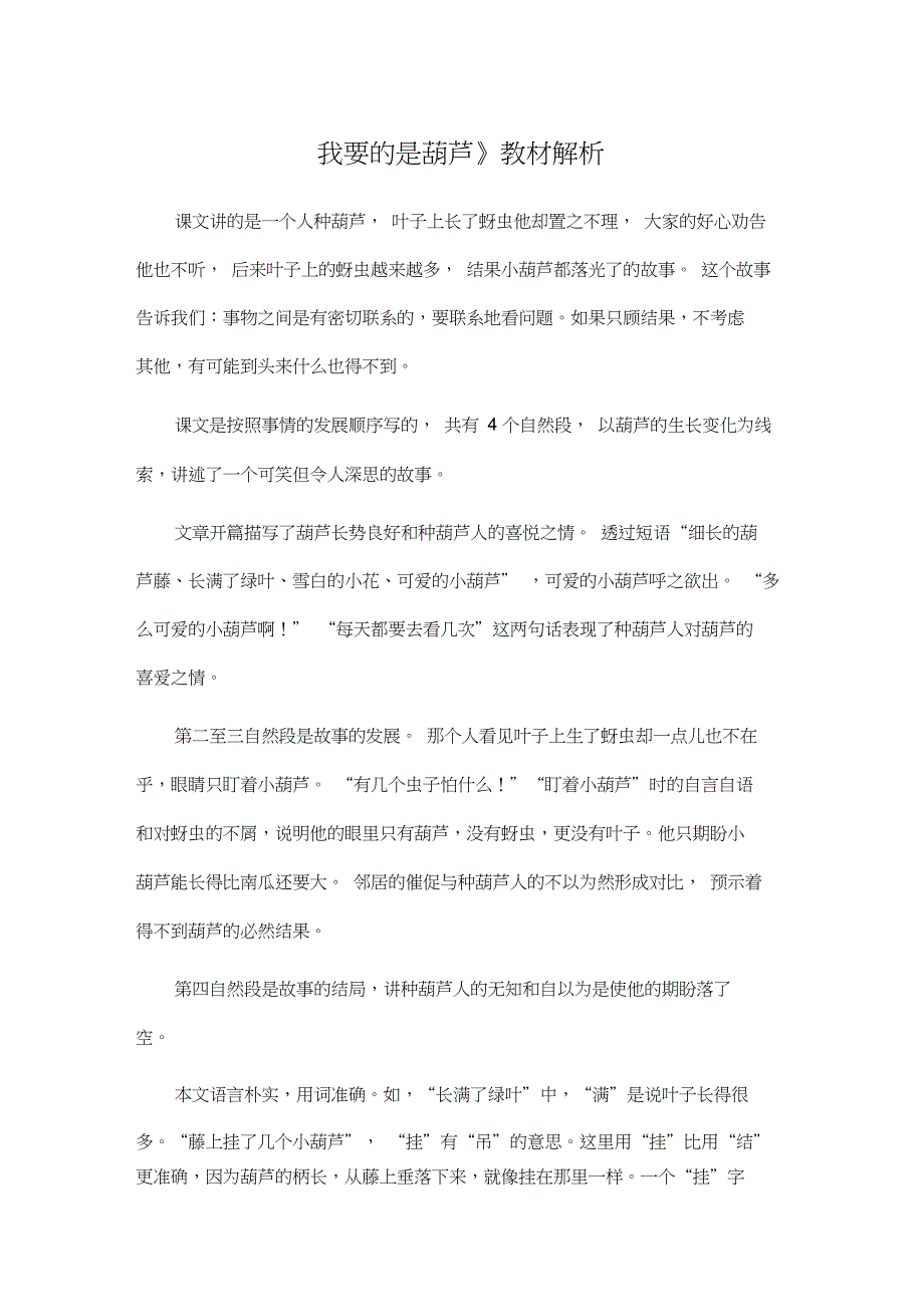 人教部编二年级语文上册《我要的是葫芦》教材解析_第1页