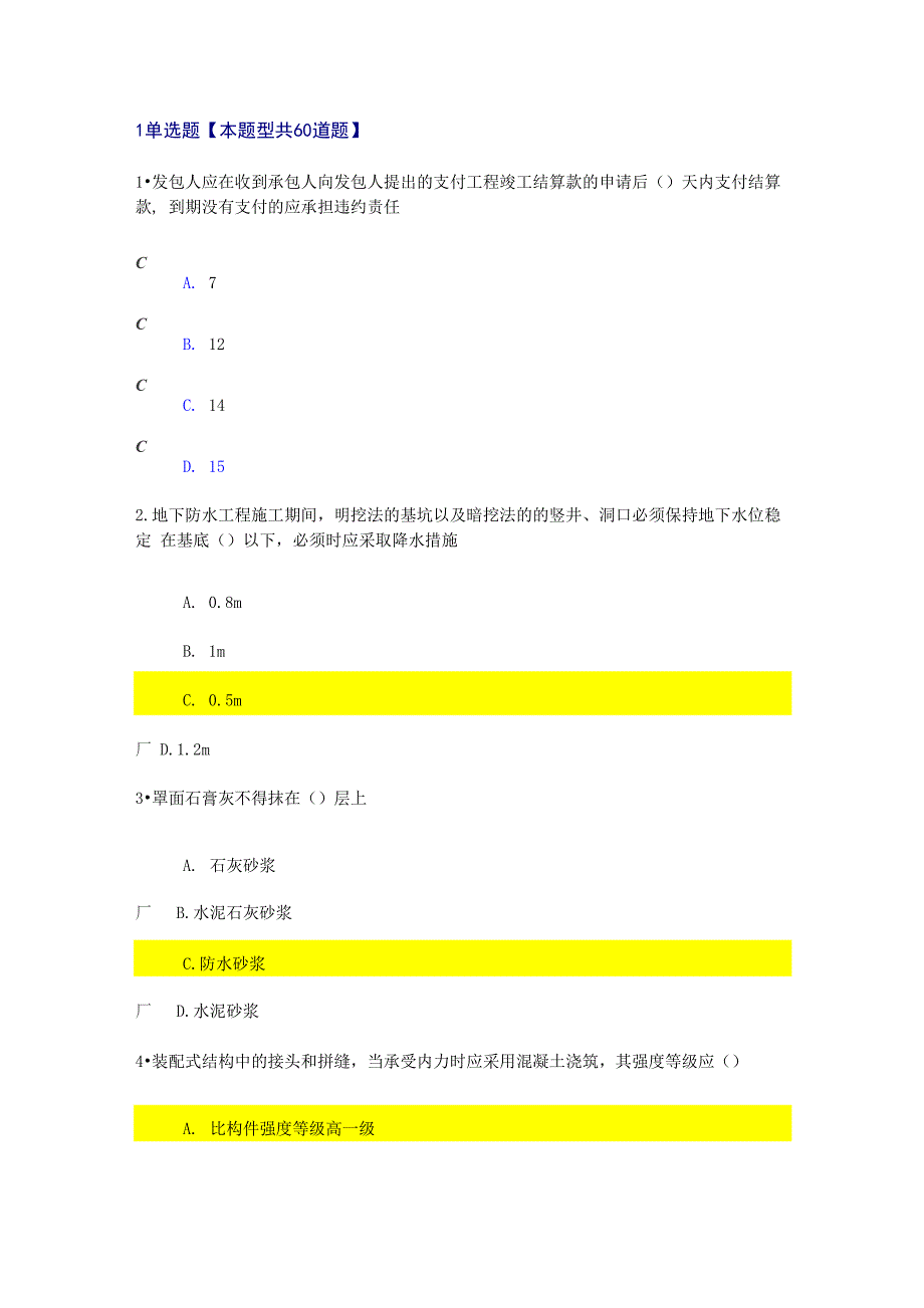 注册监理工程继续教育考试(房屋建筑)_第1页