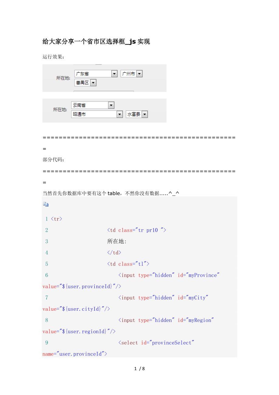 给大家分享一个省市区选择框-js实现供参考_第1页