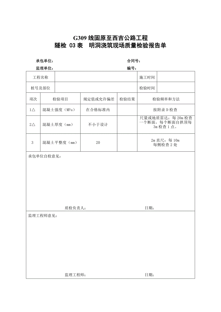 隧道质量检验报告单_第2页