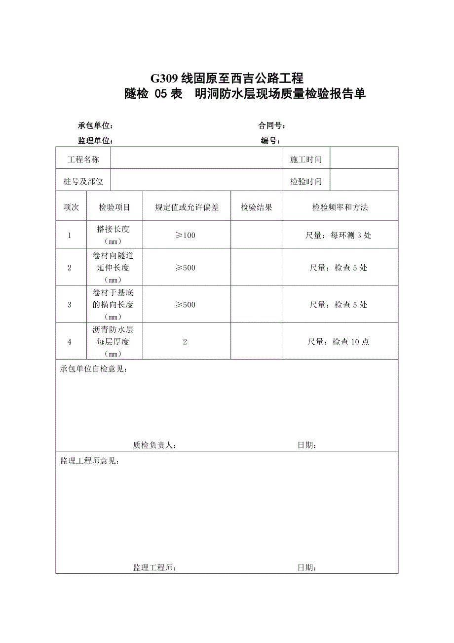 隧道质量检验报告单_第3页