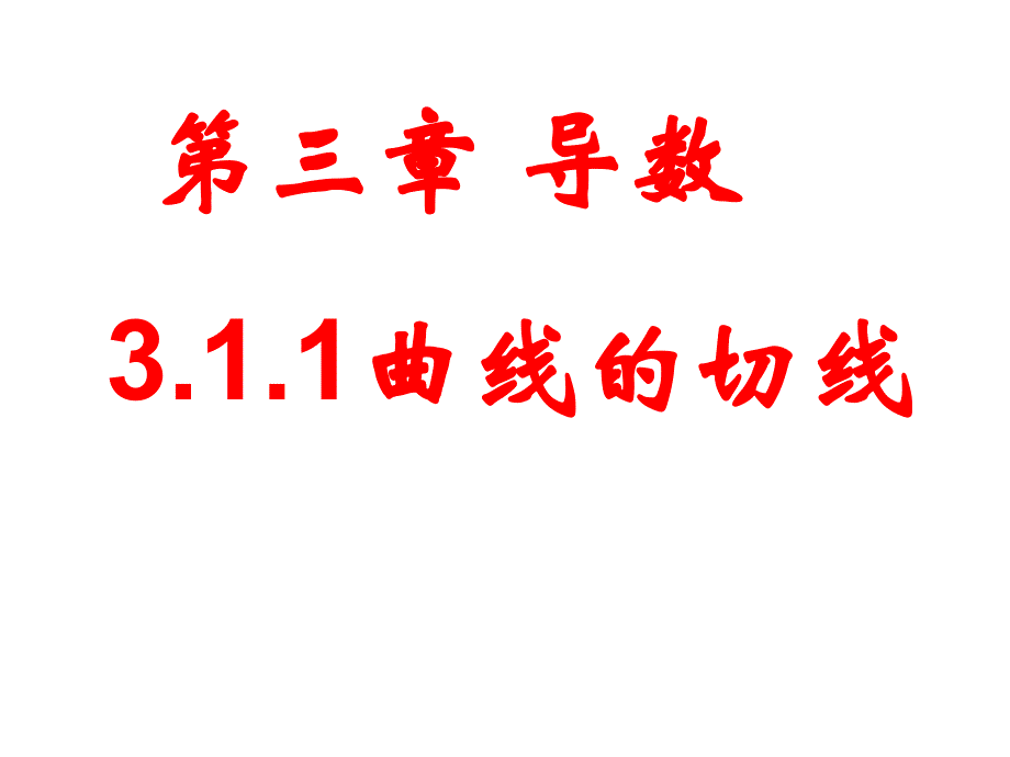 导数的背景曲线在某点处的切线瞬时速度_第1页