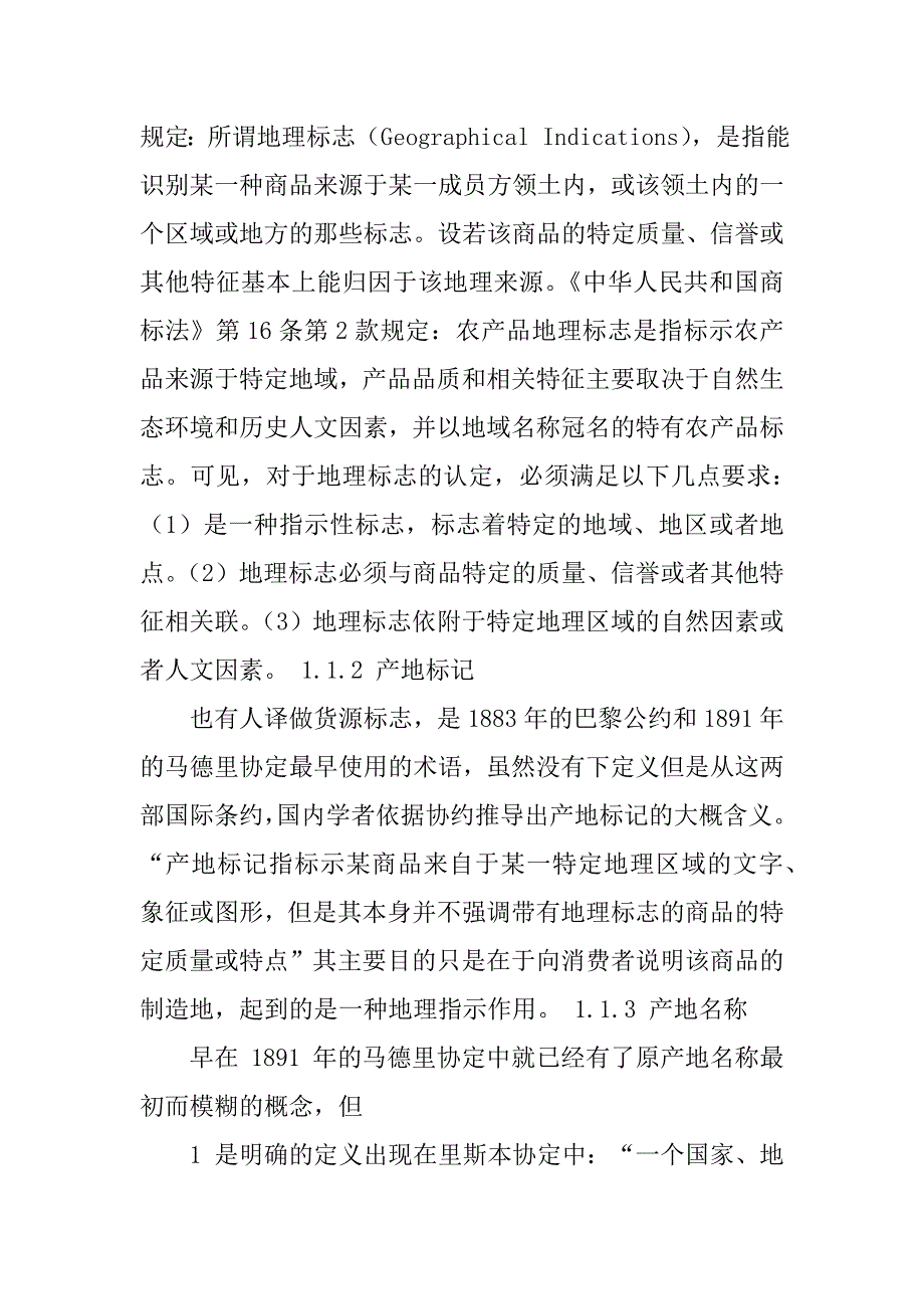 2023年农产品地理标志保护政策分析_第2页