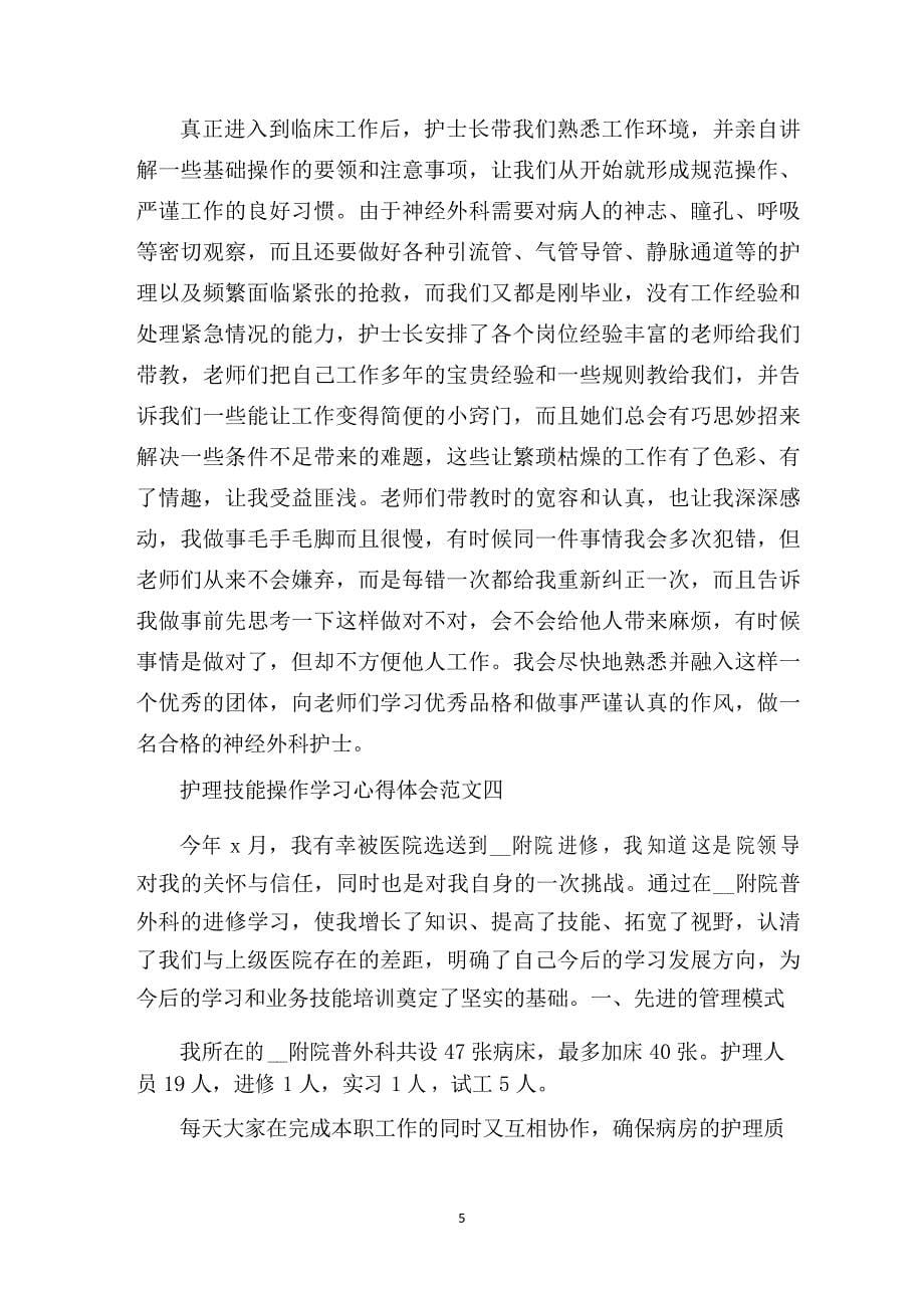 护理技能操作学习心得体会五篇_第5页