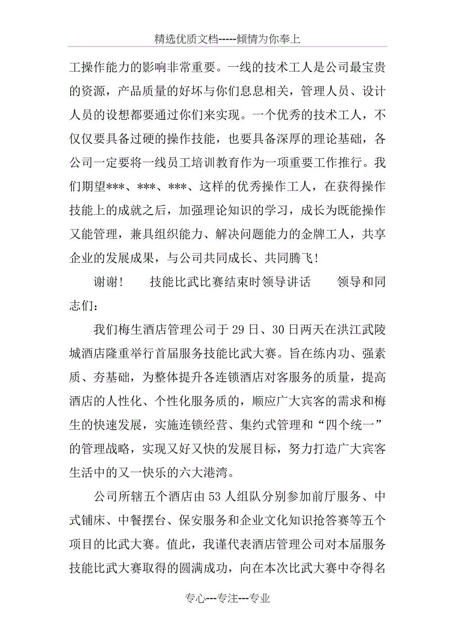 技能比武比赛结束时领导讲话_第4页