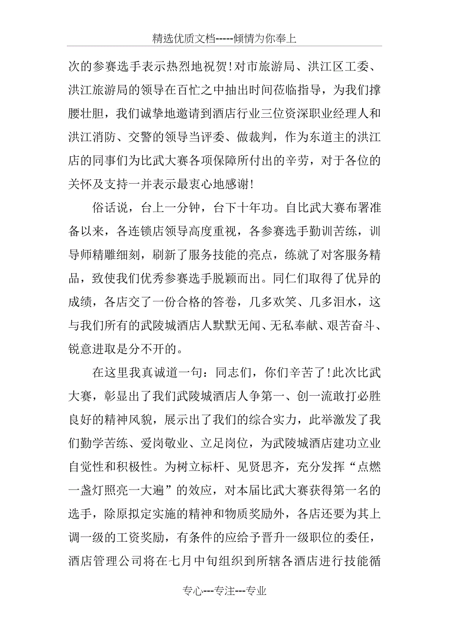 技能比武比赛结束时领导讲话_第5页