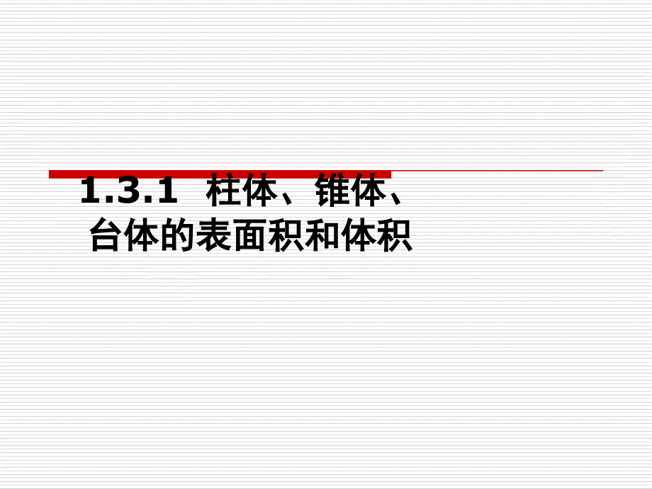 柱体 锥体 台体的表面积和体积课件_第1页