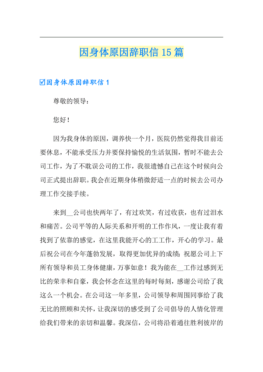 因身体原因辞职信15篇_第1页