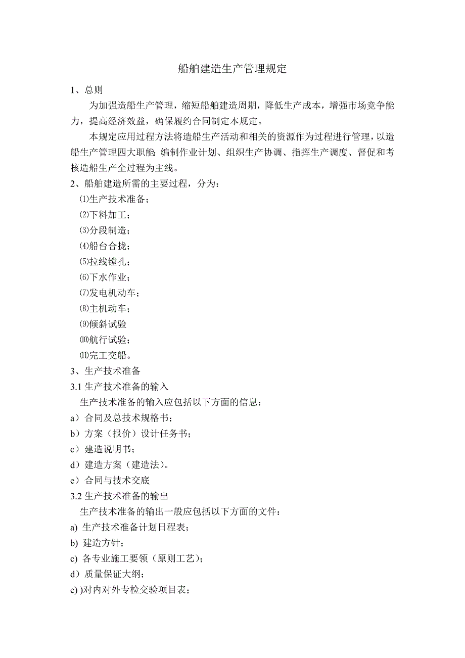 船舶建造管理规定汇总_第1页