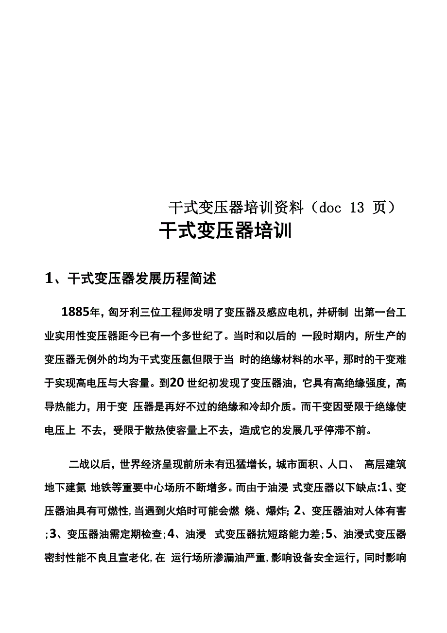 干式变压器培训资料_第1页