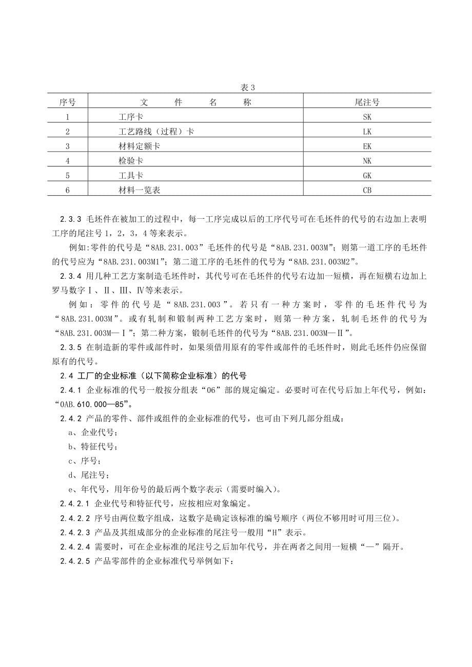 低压电器命名规则-电工产品图样及技术文件编制导则.doc_第5页