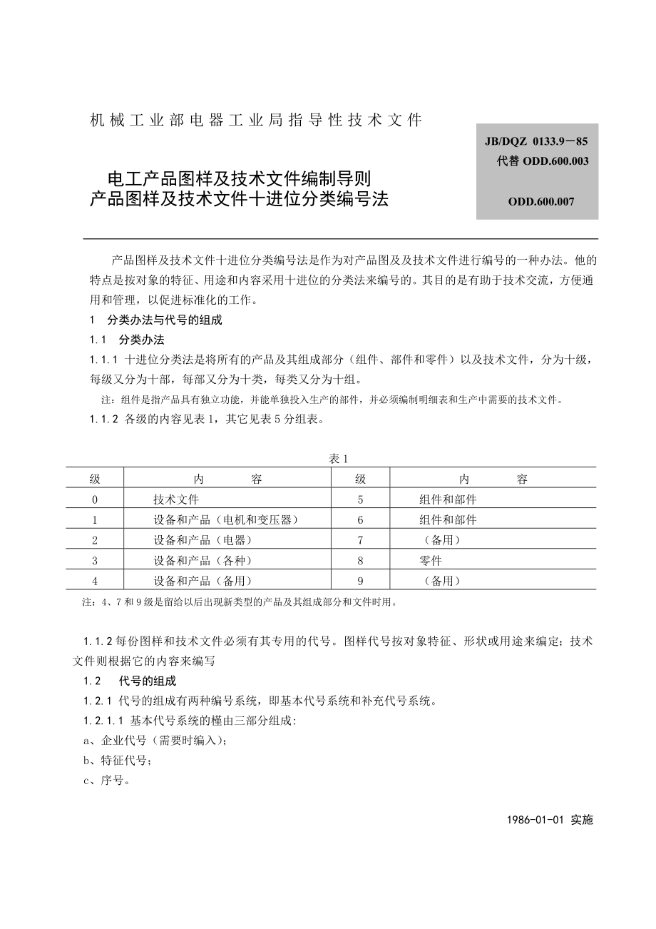 低压电器命名规则-电工产品图样及技术文件编制导则.doc