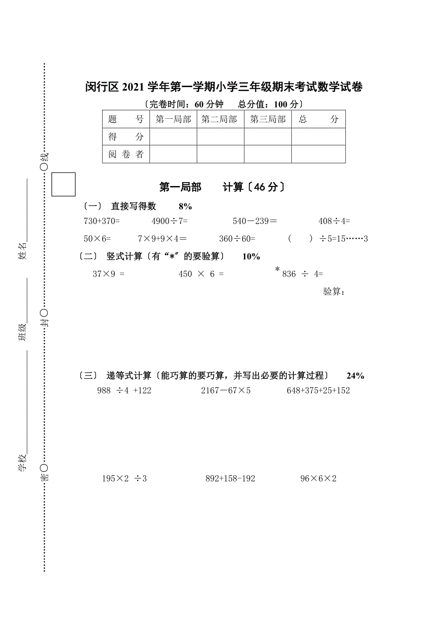 闵行区2008学年第一学期小学三年级期末考试数学试卷_第1页