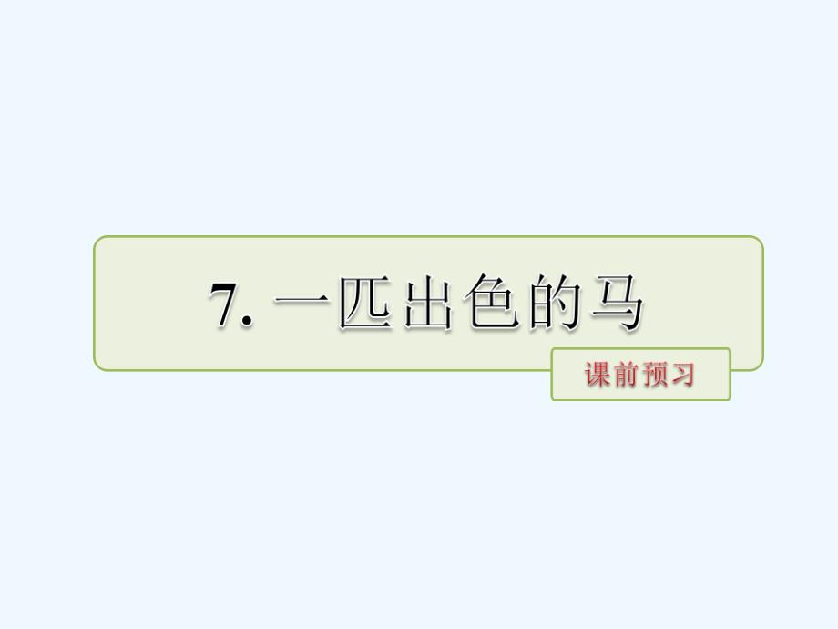 二年级下册语文7一匹出色的马预习及作业_第1页