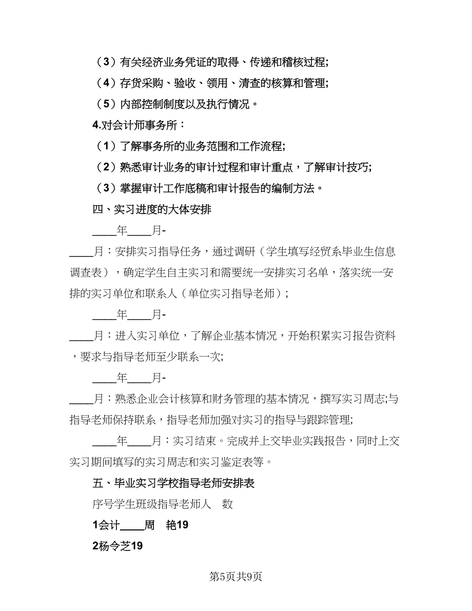 会计实习计划安排范文（三篇）.doc_第5页