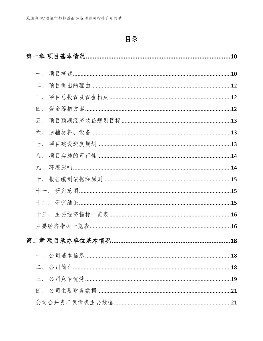 项城市邮轮游艇装备项目可行性分析报告_模板_第2页