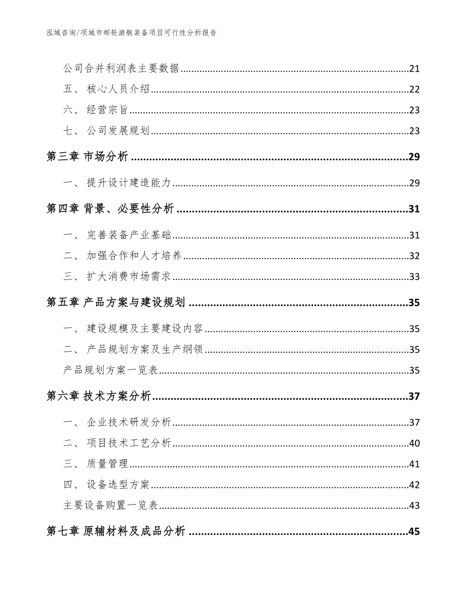 项城市邮轮游艇装备项目可行性分析报告_模板_第3页