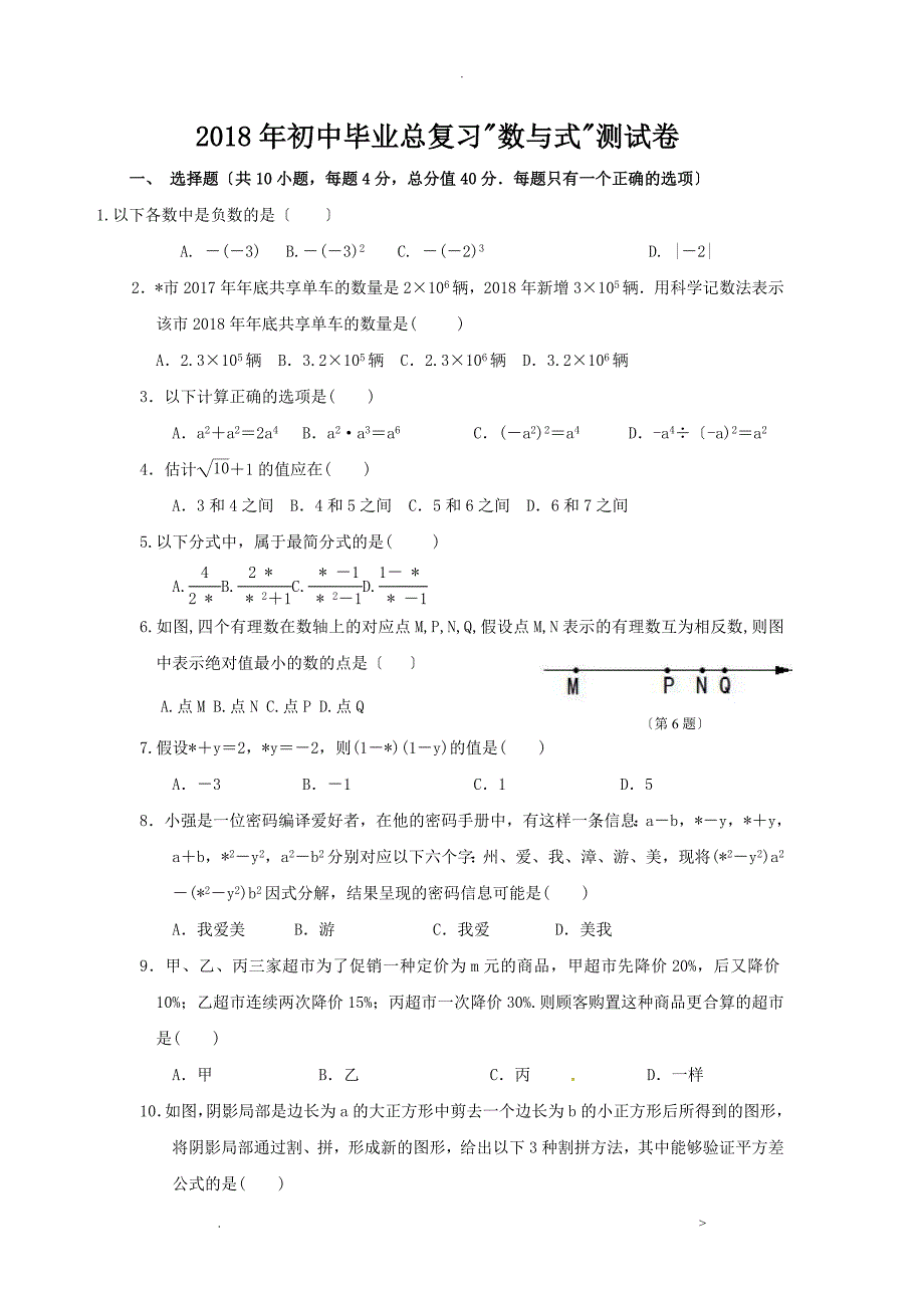 2018年初中毕业总复习数及式测试卷_第1页