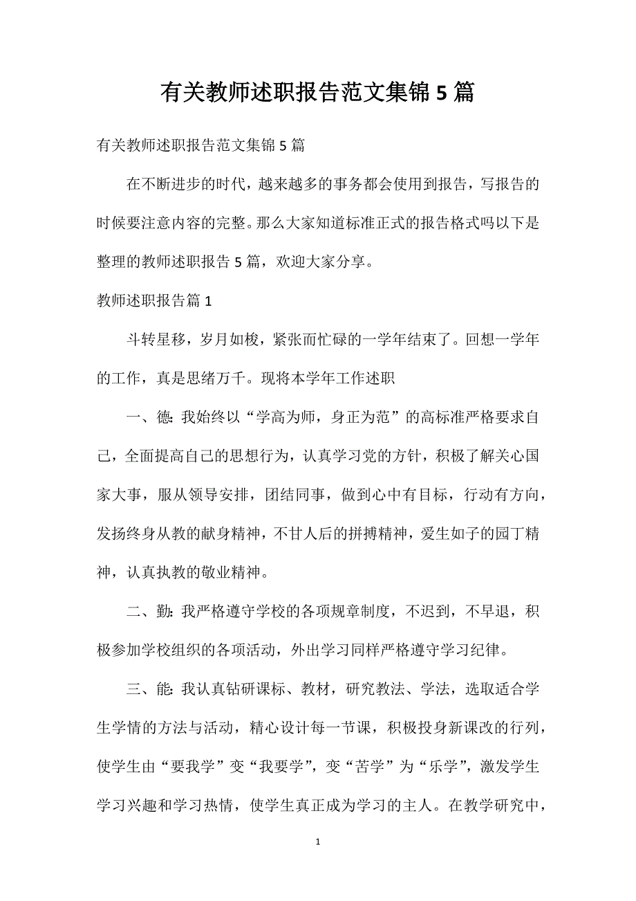 有关教师述职报告范文集锦5篇_第1页