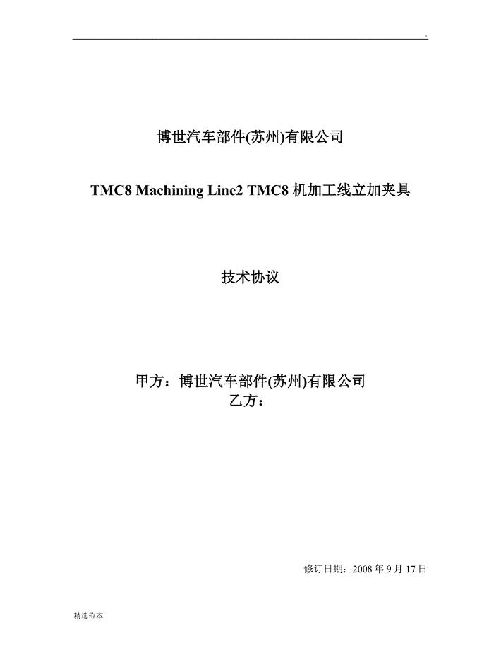 博世夹具技术协议.doc