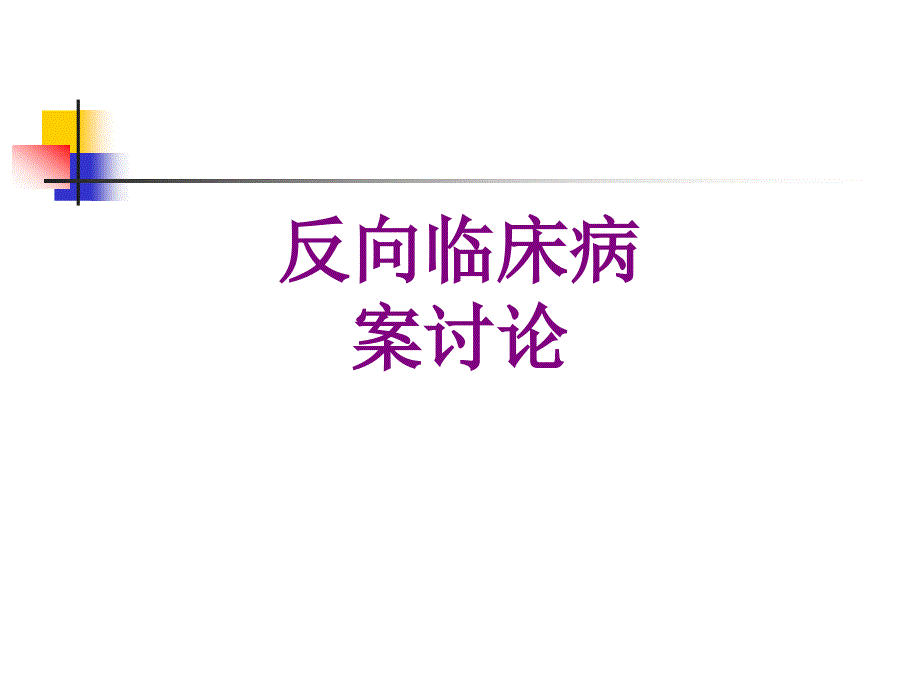 反向临床病案讨论课件_第1页