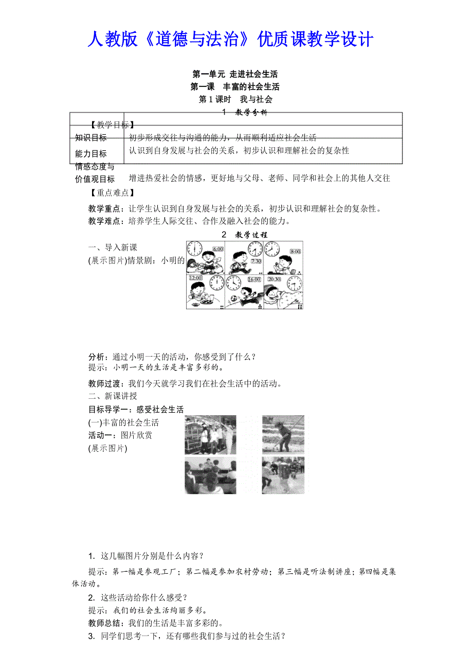 人教版《道德与法治》(1.1我与社会)优质课教学设计_第1页