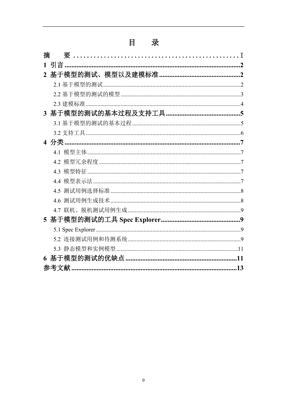 基于模型的测试报告_第3页