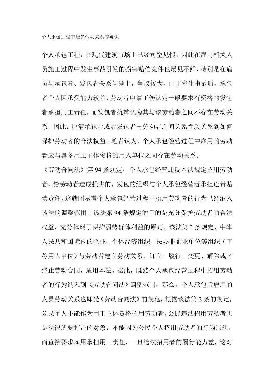 不具备用工主体资格的承包人招用劳动者的劳动关系的认定.doc_第1页